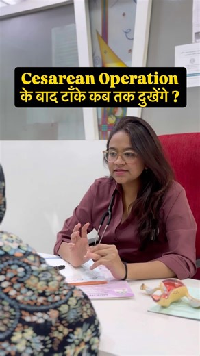 Cesarean operation के बाद टाँके कब तक heal होंगे ? #pregnancy #cesarean #recovery #birthday