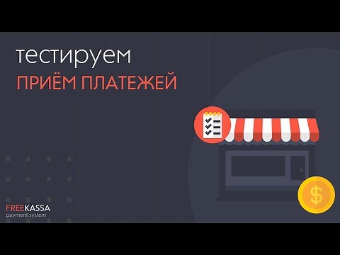 Подключаем FREEKASSA и тестируем платежи