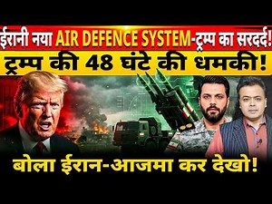 ईरानी नया AIR DEFENCE SYSTEM - ट्रम्प का सरदर्द! ट्रम्प की 48 घंटे की धमकी!बोला ईरान- आजमा कर देखो!