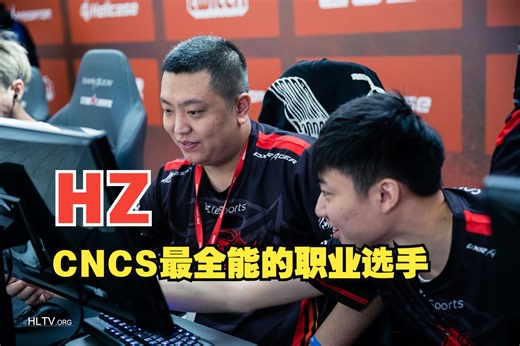 CFHD全国冠军HZ CSGO职业生涯精彩集锦