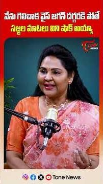 నేను గెలిచాక వైస్ జగన్ దగ్గరకి పోతే సజ్జల మాటలు విని షాక్ అయ్యా | TOne News
