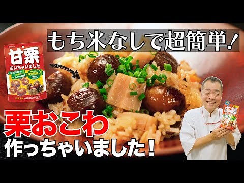 【炊飯器で簡単おこわ】市販の甘栗で本格中華風おこわの作り方【シェフの天下逸品】