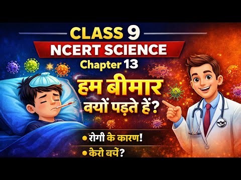 Class 9 Science Chapter 13 | हम बीमार क्यों पड़ते हैं? | Causes of Diseases | NCERT Explained