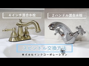 4インチ・2ハンドル混合水栓のスピンドル交換方法