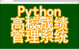 【Python期末/课程设计】高校成绩管理系统(PyCharm项目/flask框架/MySQL数据库)