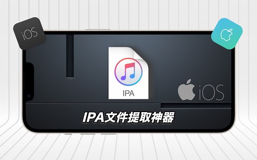 苹果ipa文件提取器使用教程
