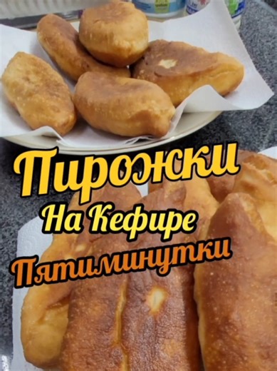 Пирожки Пятиминутки На Кефире: Быстрый Рецепт