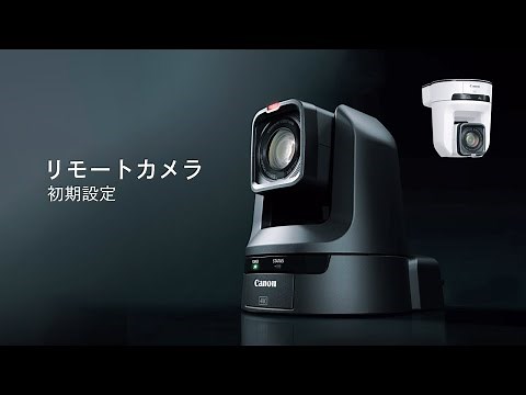 リモートカメラ 初期設定：カメラとPCを接続する【キヤノン公式】