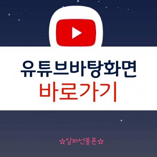 유튜브바탕화면바로가기 여기서 하는군