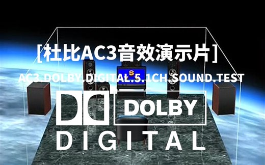 【多声道解码测试音频】AC3.Dolby.digital.5.1ch.Sound.Test（测试多声道音频器材音频解码能力，多声道表现力，下载请看简介）