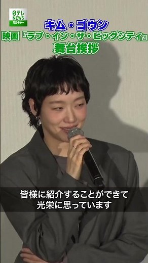 【キム・ゴウン】映画『ラブ・イン・ザ・ビッグシティ』舞台挨拶