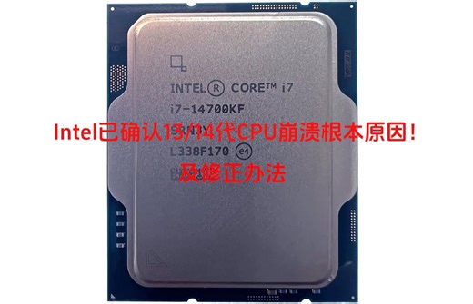 Intel已确认13/14代CPU崩溃根本原因！将推出0x12B微代码