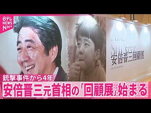 【銃撃事件から4年】“最後のマイク”も展示 安倍晋三元首相の「回顧展」始まる