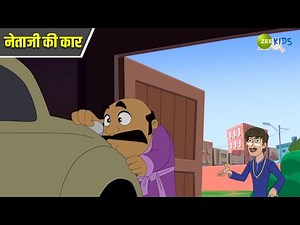 नेताजी की कार | Chimpoo Simpoo | Comedy Cartoon | Detective | KidZ