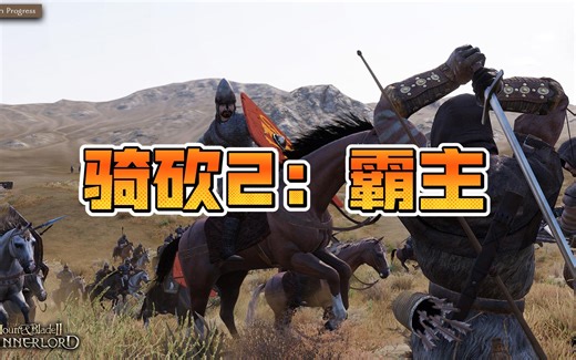 骑马与砍杀2：霸主 更新v1.2.6.30619 豪华中文版 全DLC 震撼中世纪战争