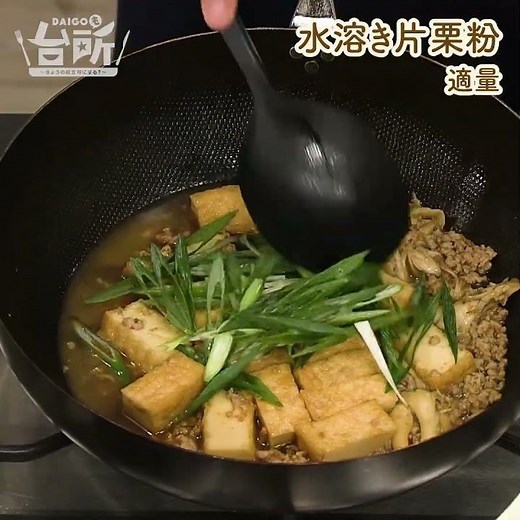 【DAIGOも台所】厚揚げと舞茸の煮込み｜しっかりボリューム感◎