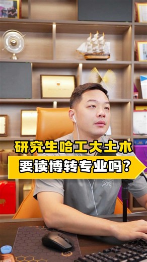 研究生哈工大土木，要读博转专业吗？