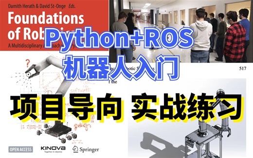 ROS Python机器人入门！新手友好！高中生也能看！理论 实践项目