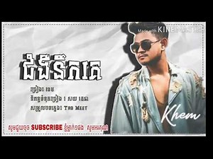 Jom nger nek ke by khem, ជំងឺនឹកគេ ដោយ ខេម Aug022018