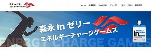 森永inゼリーエネルギーチャージゲームズ　結果・速報（リザルト）