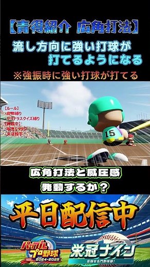 【栄冠ナイン】青得紹介 広角打法・威圧感#パワプロ #栄冠ナイン #甲子園 #高校野球 #パワプロ2025 #ショート動画 #shorts #ゲーム実況 #野球 #メジャーリーグ #アーロンジャッジ