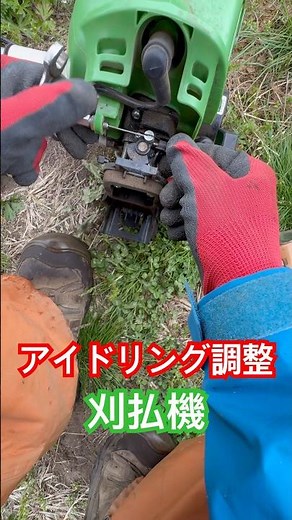 刈払機アイドリング調整 #刈払機 #アイドリング調整 #ひので農園