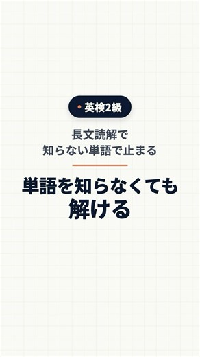 英検2級 長文読解で知らない単語が出た時｜止まらず解く方法（大問3） #英検2級