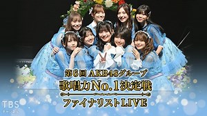 第6回AKB48グループ歌唱力No.1決定戦 ファイナリストLIVE｜音楽｜TBSチャンネル - TBS
