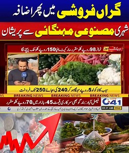 People Worried About Artificial Inflation | Price Hikes Again | City 41 For more follow our whatsapp channel: https://whatsapp.com/channel/0029VaeebsTHFxOslzPenA2d #City41 #Faisalabad #Pakistan #ratelist | City41