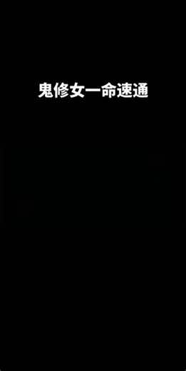 鬼修女 恐怖游戏一命速通，玩完就删游戏系列#@#doc上热门@#游戏 #高能