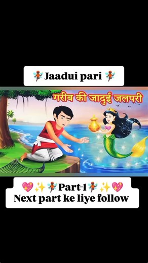 jaadui tv on Instagram: "Jaadui pari 🧚🏿✨✨✨#jaaduipari🧚😘 #hindistories #jaaduitv #hindicartoon #part1❤️❤️❤️❤️❤️❤️😍😍😍😍😍💫💫✨✨👑👑🎂🍰🎁🎉🎊🎈🎈🎈"