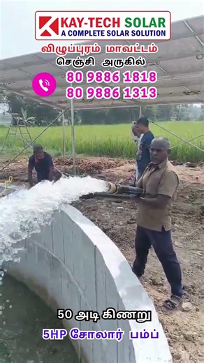 50 அடி கிணறுக்கு 🌾 5HP சோலார் வாட்டர் பம்ப் 💦 | விழுப்புரம் மாவட்டம் செஞ்சி அருகில்