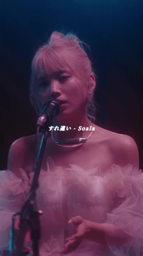 "もう終わりにしよう"って君からの言葉に。#Soala #すれ違い