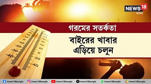 67K views · 992 reactions | Heat Wave Safety Tips: চাঁদিফাটা গরমে কী করবেন, কী করবেন না? কী বলছেন চিকিৎসকরা #Weather #WeatherForecast #WeatherUpdate #HeatWave #HotWeather #SafetyTips #WestBengalWeather #KolkataWeather #WestBengal #News18Bangla #BanglaNews | News18 Bangla | Facebook