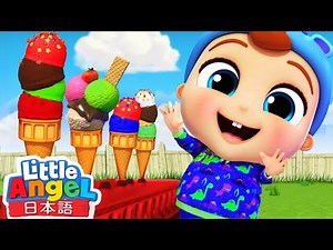 好きな味は何ですか？| アイスクリームのうた | 赤ちゃんが喜ぶ歌 | 子供の歌 | 童謡 | リトルエンジェル 日本語 - Little Angel