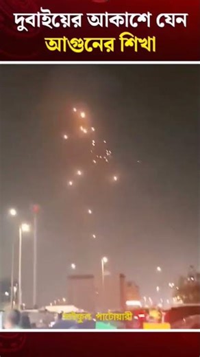 দুবাইয়ের আকাশে যেন আগুনের শিখা #Dubai #BreakingNews #FireSky #ViralVideo #Channel24