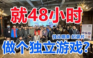 假装喜欢游戏的人可多了 GameJam48小时游戏创作 钱从哪来 S01特别版