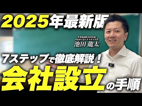 【2025年最新版】1人でもできる「会社設立」の手順を司法書士が解説！