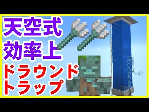 [Minecraft Java Edition Guide] How to Make a Sky-Style Drowned Trap (Maakura) [Slow Commentary]