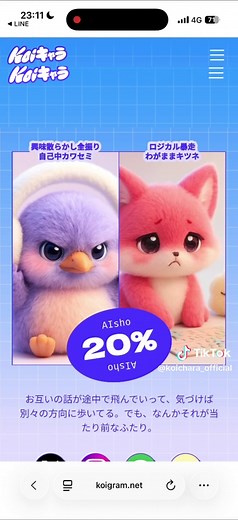 Koiキャラメーカーで相性診断を楽しもう
