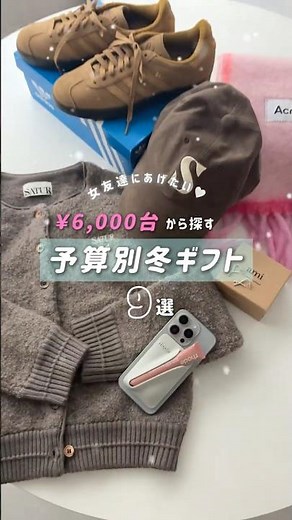 もらったら嬉しい💕6千円台から予算別で選ぶ冬ギフト🎁 #shorts #ギフト #プレゼント ト