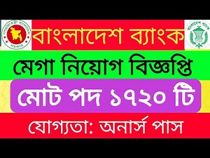১৭২০ পদে সমন্বিত ৭ ব্যাংকের অফিসার (ক্যাশ) নিয়োগ বিজ্ঞপ্তি ।। 🔥🔥 Somonitto 5 bank job circular