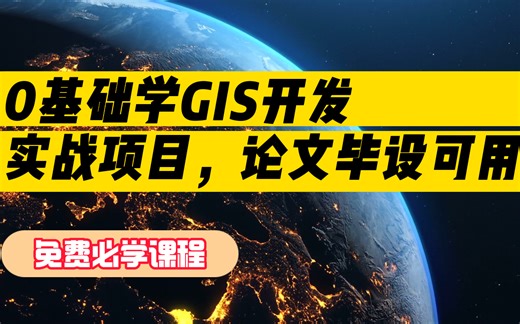 【白嫖教程】0基础GIS开发小白，入门到进阶实战通关指南，提升 求职必看
