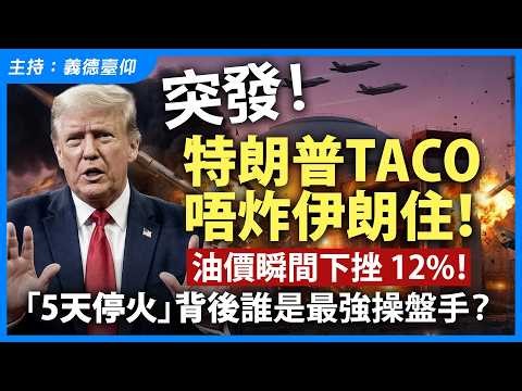 【突發！】特朗普TACO，唔炸伊朗住！油價瞬間下挫 12%！「5天停火」背後誰是最強操盤手？