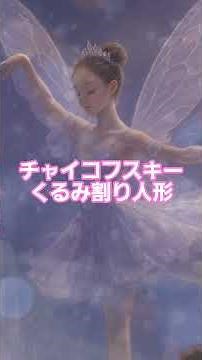 #1 🎄 チャイコフスキー | くるみ割り人形 | 10分で楽しむバレエ全幕 #classicalmasterpiece #クラシック名曲 #クラシック