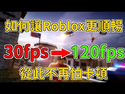 如何提升roblox的速度? 讓卡頓變順暢 | 老筆電也能順跑!!!【教學系列】EP. 40