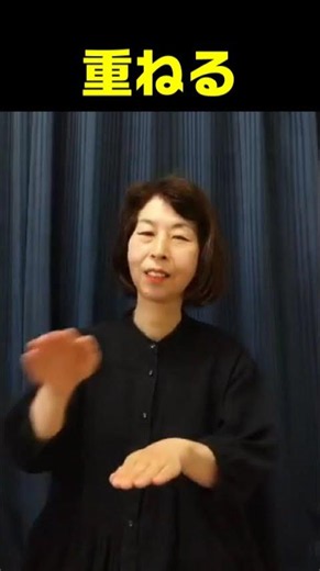 【手話単語】重ねる｜全国手話検定試験準1級