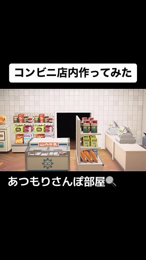 あつ森: あつもり コンビニ