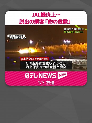羽田空港の航空機衝突事故の詳細