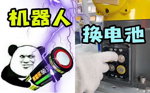 工业机器人居然要换电池，你知道怎么换吗？